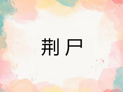 荆尸