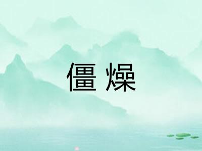 僵燥