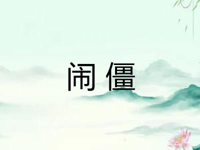 闹僵