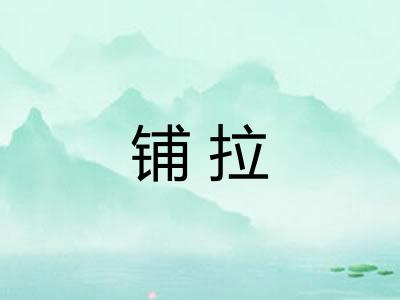 铺拉