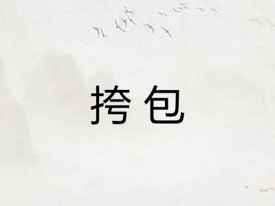 挎包
