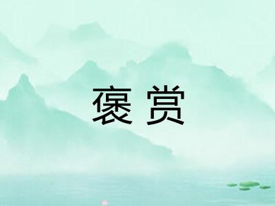 褒赏