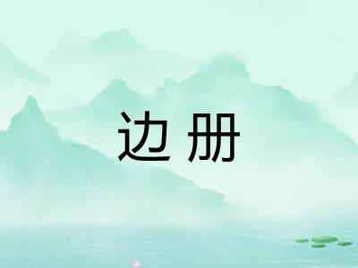 边册