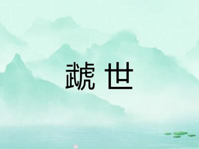 虣世