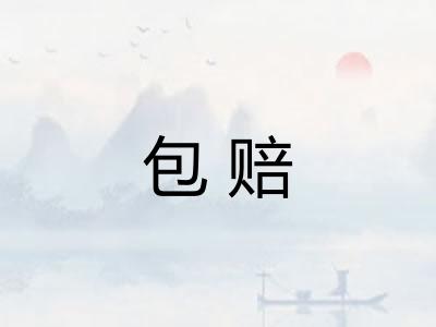 包赔