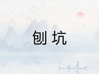 刨坑