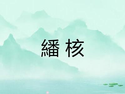 繙核 繙核