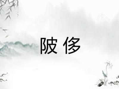 陂侈