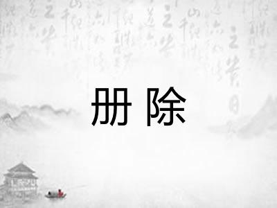 册除