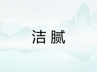 洁腻
