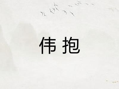 伟抱