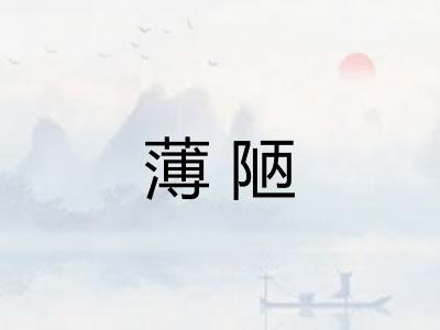 薄陋