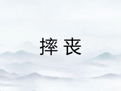 摔丧 摔丧