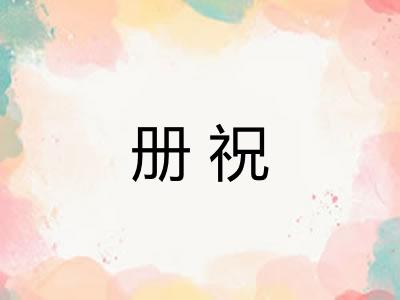 册祝