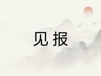 见报