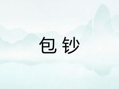 包钞