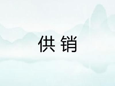 供销