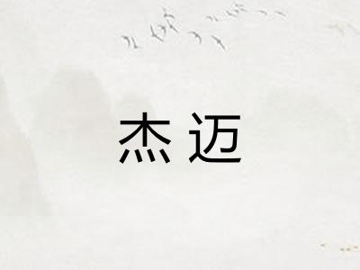 杰迈