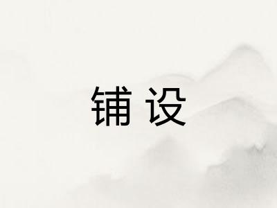铺设