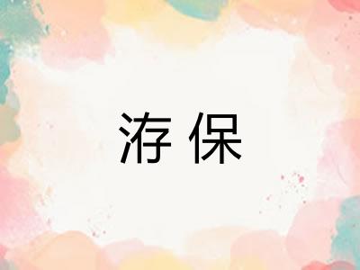 洊保