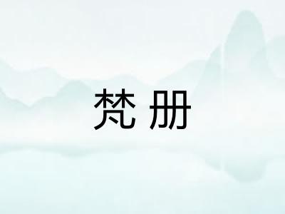 梵册