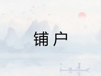 铺户 铺户