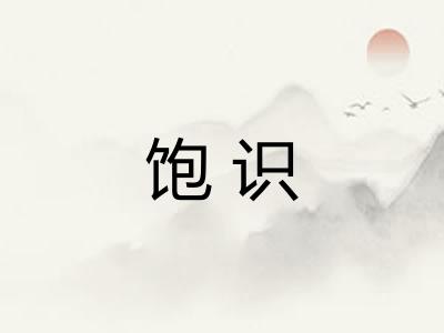 饱识 饱识