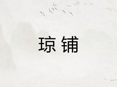琼铺