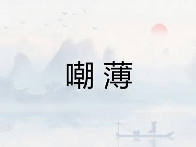 嘲薄