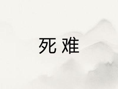 死难
