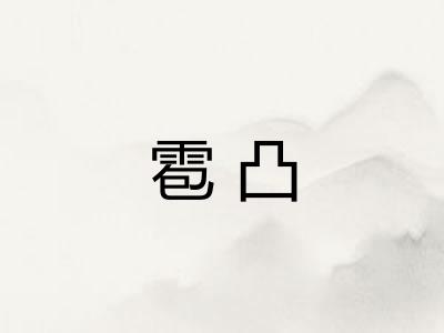 雹凸