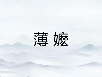 薄嬷