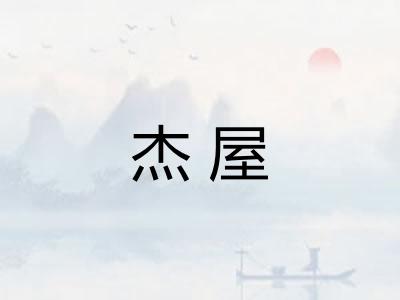 杰屋