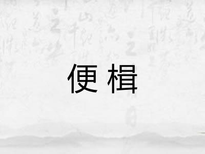 便楫