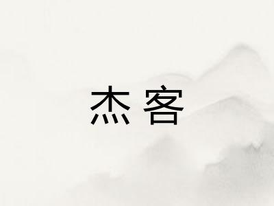 杰客