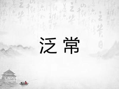 泛常