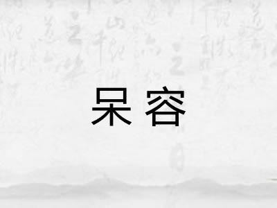 呆容 呆容