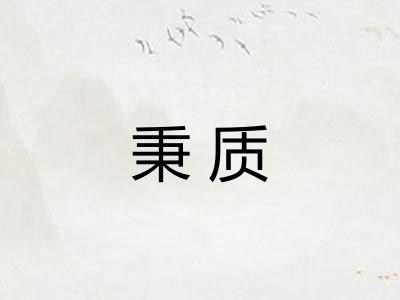 秉质
