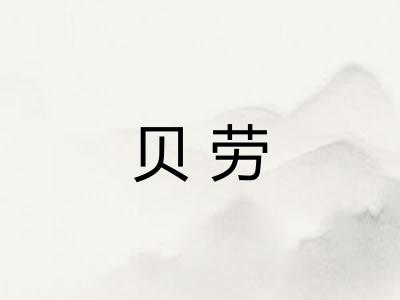 贝劳 贝劳