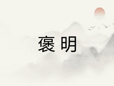 褒明