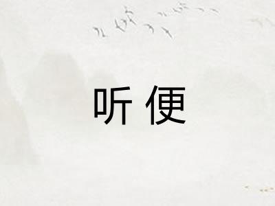 听便