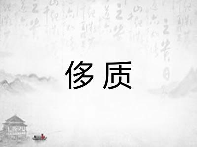 侈质