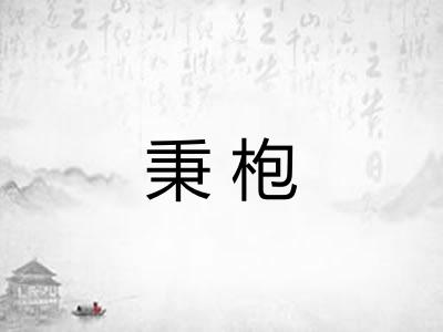 秉枹