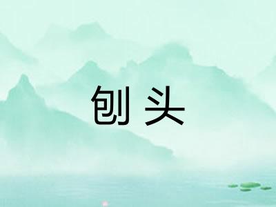 刨头