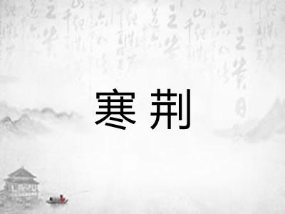 寒荆