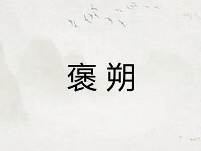褒朔 褒朔