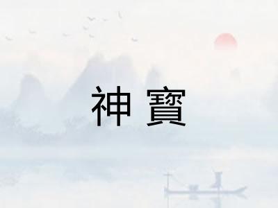 神寳