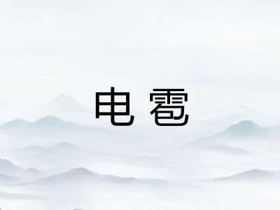 电雹