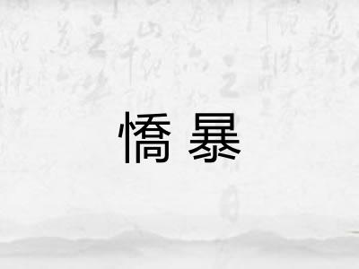 憍暴