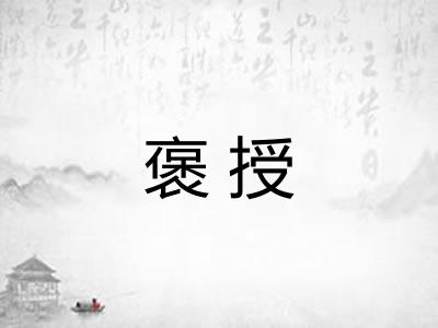 褒授